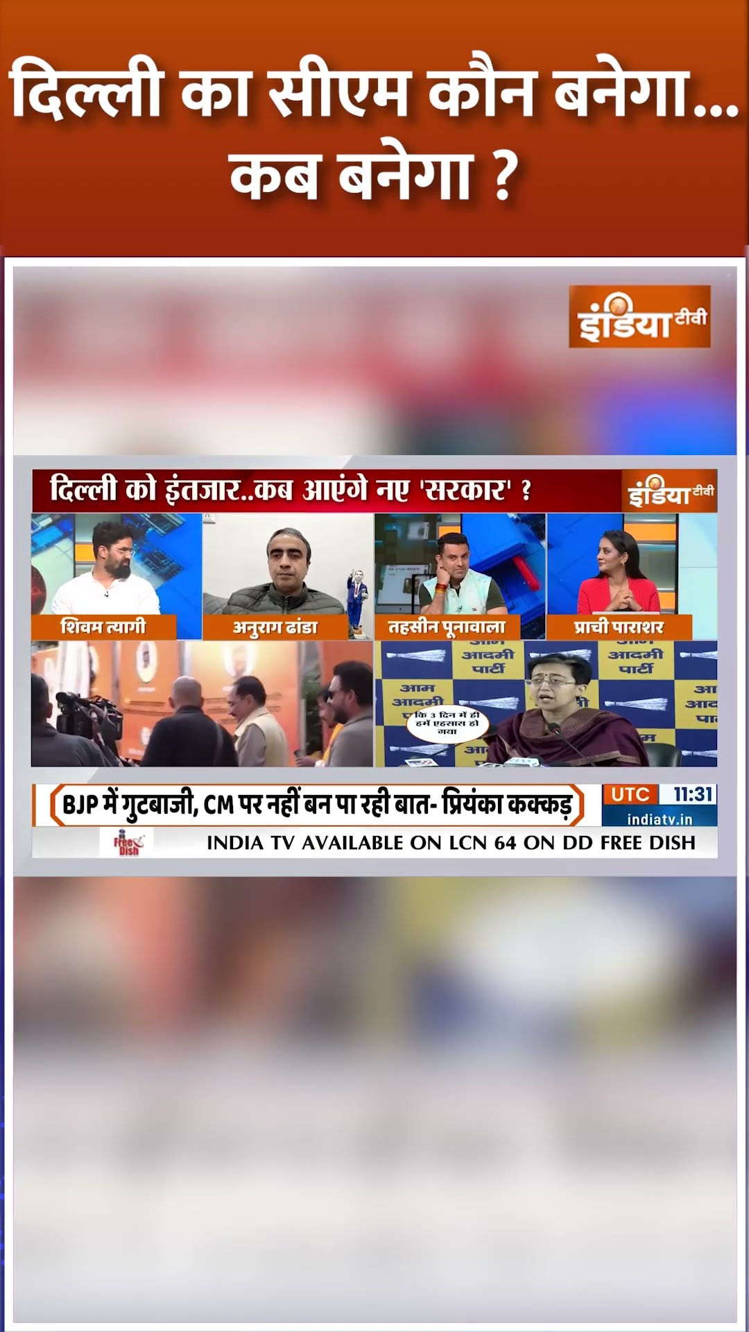 Delhi का CM कौन बनेगा...कब बनेगा? #delhinewcm #delhicmnews #shorts
