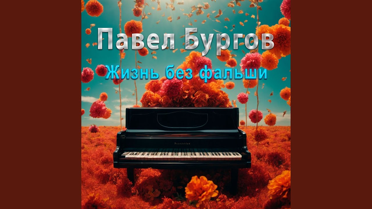 Watch Жизнь без фальши on YouTube Watch Жизнь без фальши on YouTube