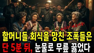 하필이면 68세 할머니들의 회식을 망친 조폭들.그들은 몰랐다, 그녀들이 전설의 해양경찰특수대라는 걸