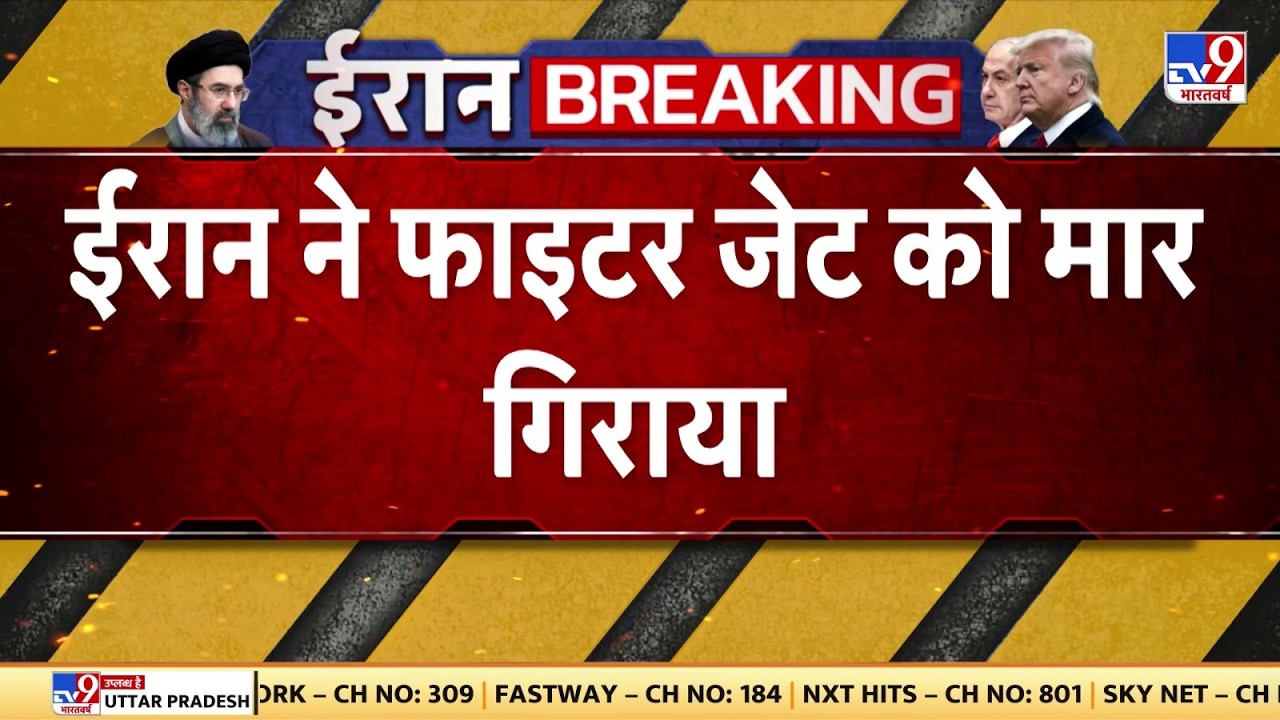 Israel Iran War Update: ईरान ने फाइटर जेट को मार गिराया | Netanyahu | Khamenei | Trump | US -TV9