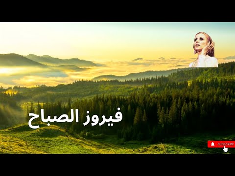 أجمل اغاني فيروز الصباح فيروزيات فيروز قهوة الصباح لاتنسوا الاشتراك في القناة وتفعيل الجرس