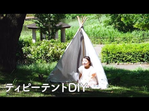 ティピーテントdiy Youtube