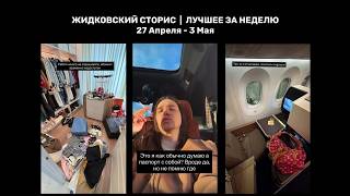 Жидковский сторис. Лучшее за неделю. 27 Апреля - 3 Мая
