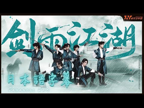【TNT时代少年团ー少年ONFIRE】時代少年団ー剑雨江湖　日本語字幕/Japanese Sub