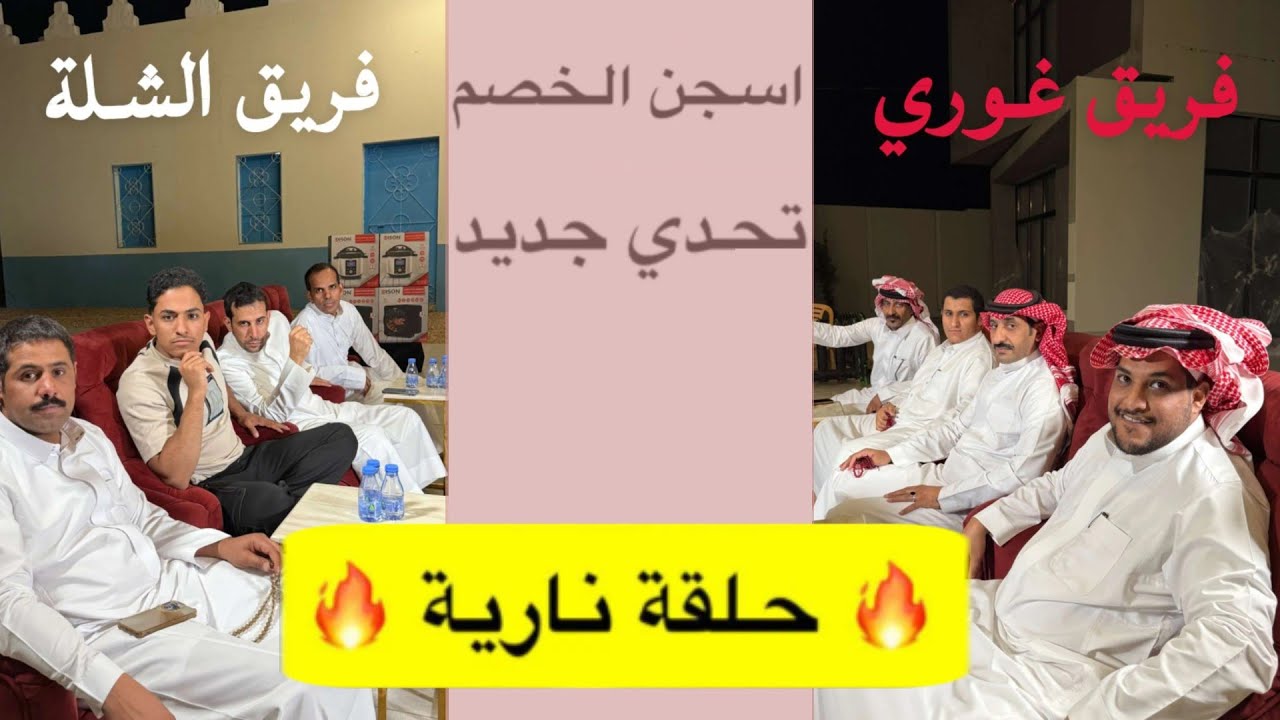 مسابقة حمدي الفريدي (اسجن الخصم) الحلقة الثالثة ٢١ يونيو ٢٠٢٥