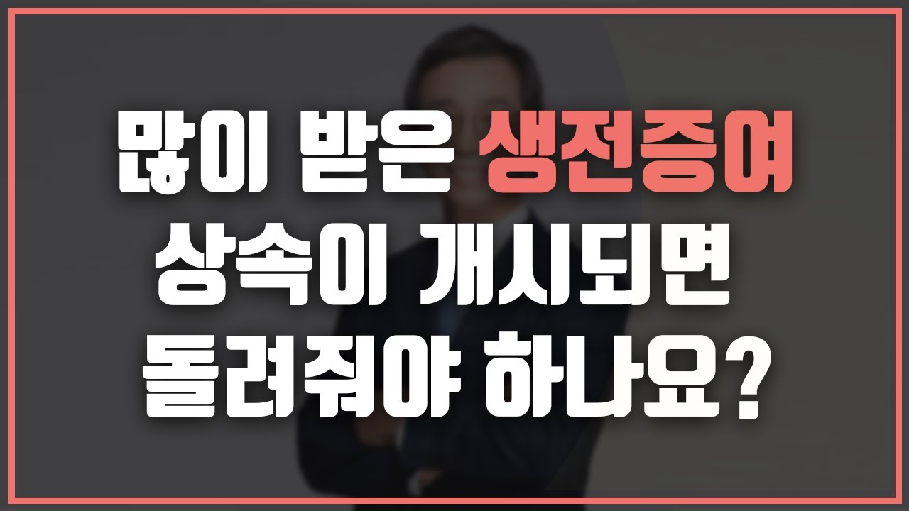 🤔 어디까지가 특별수익일까? 특별수익의 범위와 정산에 대해 정확히 알려 드립니다