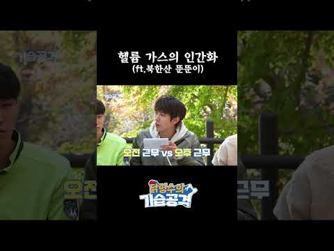 (광희 취향 저격♥) <strong>북한산</strong> 특수산악구조대 헬륨좌 #닭명수의기습공격
