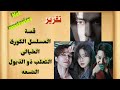 قصة المسلسل الكورى الخيالى الثعلب ذو الذيول التسعه حصرى لم يعرض على القنوات 