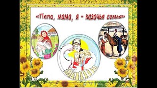 Знакомство с традициями «Папа, мама, я -казачья семья»