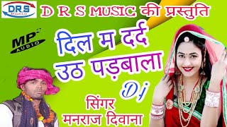 सिंगर मनराज दिवाना_!!*दिल म दर्द उठ पड़बाला लगाव मत हाथ चुन्नी क _!!* D R S MUSIC _!!*Rajasthani son