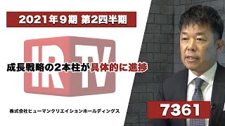 【IRTV 7361】ヒューマンクリエイションホールディングス/2021年9月期 第2四半期決算説明動画
