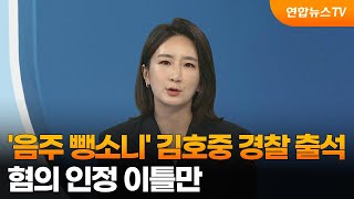 [뉴스현장] '음주 뺑소니' 김호중 경찰 출석…혐의 인정 이틀만 / 연합뉴스TV (YonhapnewsTV)