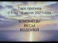 ТАРО ПРОГНОЗ С 1 ПО 10 ИЮЛЯ 2021года /БЛИЗНЕЦЫ, ВЕСЫ, ВОДОЛЕЙ/! ДУШЕВНОЕ ТАРО.