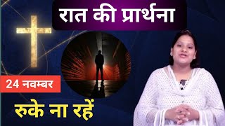 Download Lagu Night Prayer ll रुके ना रहें ll PK Masih \u0026 Sis Amrita Masih ll PK Masih Ministry ll MP3