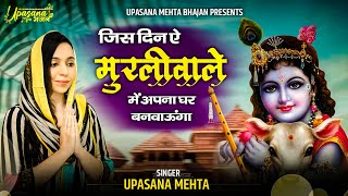 Jis Din ae Murli Wale Mein Apna Ghar Banvaunga |जिस दिन ए मुरली वाले मै अपना घर बनवाऊंगा
