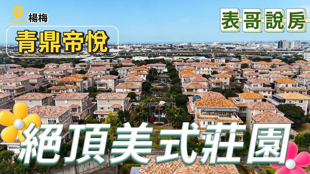 【桃園楊梅區】青鼎帝悅美式莊園 【表哥說房】