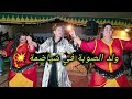 ولد الصوبة ومحمد الكص في أغنية كبي الكاس وزيديني في الشياضمة الشروعات