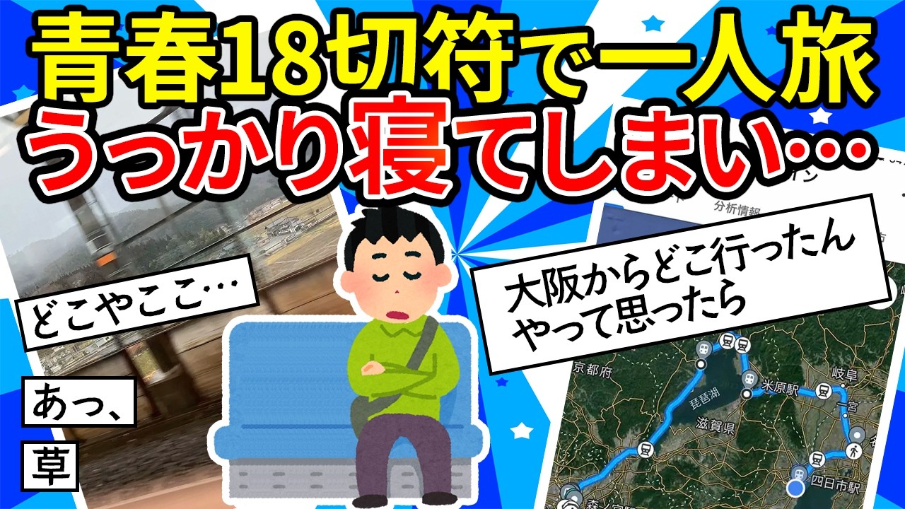 【旅スレ】青春18切符で一人旅する。上野発→浜松→名古屋→大阪→京都と思って電車で寝ていたら……【ゆっくり2ch】