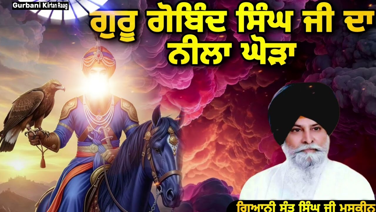 Guru Gobind Singh ji 🙏 ਧੰਨ ਗੁਰੂ ਗੋਬਿੰਦ ਸਿੰਘ ਜੀ | Giani Sant Singh Ji Maskeen Katha #santmaskeenji