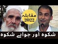 Bakht Zada Danish Vs Ali Shah Majboor Pushto Poetry 2022 بخت زادہ دانش مقابلہ علی شاہ مجبور 