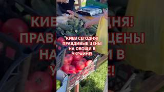 ШОК ЦЕНЫ НА ОВОЩИ В КИЕВЕ СЕЙЧАС! #киев #обзор #вукраине #україна #еда #київ #zoo #украина