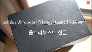 adidas ultraboost hangul limited edition