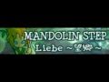 MANDOLIN STEP 「Liebe～望郷～ ＬＯＮＧ」