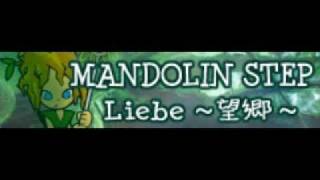 MANDOLIN STEP 「Liebe～望郷～ ＬＯＮＧ」