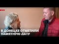 День снятия блокады Ленинграда отметили в Донецке