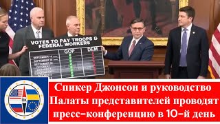 Спикер Джонсон и руководство Палаты представителей проводят пресс-конференцию в 10-й день