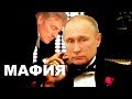 Российское правительство это мафия