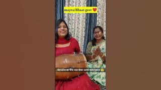 #lokgeet भैया के भात लेके आने पर बहन कितनी खुश है🥹मेरा छोटा सा भैया भात लेके आया जरा देखना #lokgeet