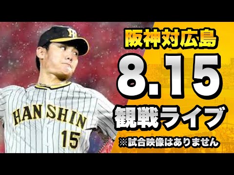 勝てばM29】8/15 阪神タイガース 対 広島東洋カープのセリーグ