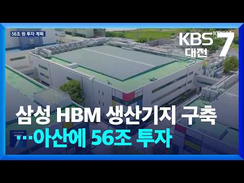 삼성 HBM 생산기지 구축…아산에 56조 투자 / KBS  2026.07.22.