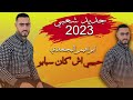 هاداك حبيبي أش كان سبابو ابراهيم البجعدي 2023 Hadak Hbibi Ach Kan Sbabo جديد شعبي 