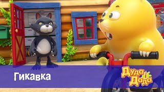 Дуда і Дада — Серія 17.Гикавка - Мультфільм про машинки