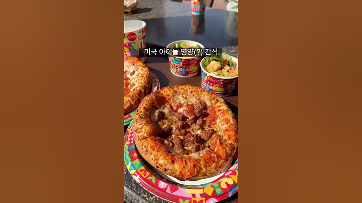 미국 아이들 영양(?) 간식