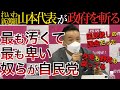 【忖度無しの本音で斬る！】与党・野党問わず問答無用で斬りまくるれいわ新選組山本太郎代表！本音が出すぎて大石共同代表に怒られるが…【国会中継】【岸田総理】