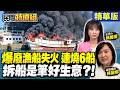 旗津漁船突竄火勢連燒6船 疑外籍漁工釀禍？拆船好生意【#民間特偵組272-3】