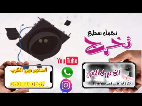افخم شيلة تخرج حماس مجانيه بدون حقوق نجمك سطع تخرج جديد 2020 قابله لتعديل لطلب0508330667