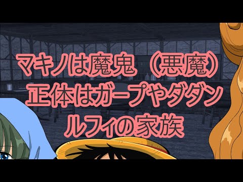 マキノは魔鬼 悪魔 正体はガープやダダンやルフィの家族 ワンピース032 Youtube