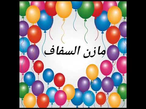 مازن السفاف مع ابو عزو النمو