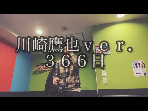 366日 川崎鷹也ver. 歌ってみた！堀田晃平