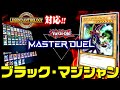 【遊戯王マスターデュエル】レジェンドアンソロジー対応！ブラック・マジシャン2023【ゆっくり実況】