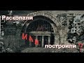 Тайна московского метро.Раскопали или построили?