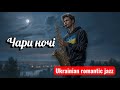 Олександр Олесь Чари ночі Ukrainian Slow Romantic Jazz Саксофон і фортепіано