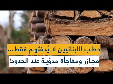 حطب اللبنانيين لا ي دفئهم فقط مجازر ومفاجأة مدو ية عند الحدود