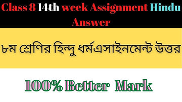 14th week Hindu Assignment Class 8 | ৮ম শ্রেণি হিন্দু এসাইনমেন্ট | Class 8 14th week Assignment 2021
