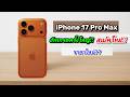 iPhone 17 Pro Max น่าใช้ไหม? เทียบ iPhone 16 Pro Max เป็นยังไง? สรุปข้อมูล iPhone 17 series EP4