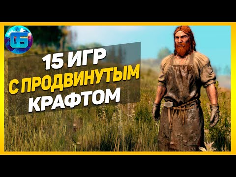 Видео: 15 Игр с продвинутым крафтом | Игры с развитой системой крафта